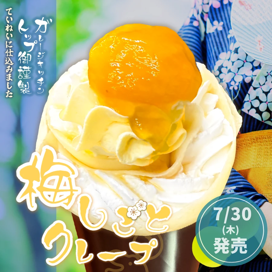 梅しごとクレープ