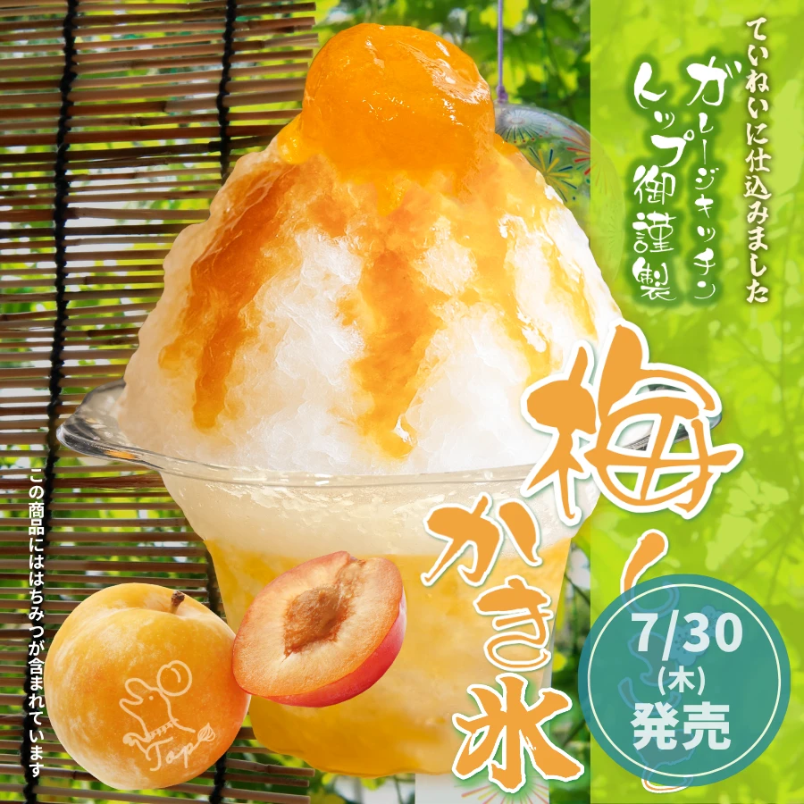 梅しごとかき氷