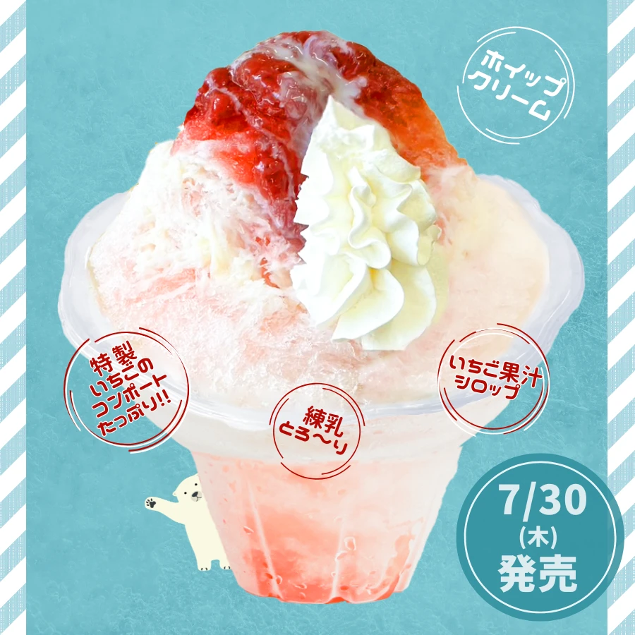 いちごコンポートスペシャルかき氷